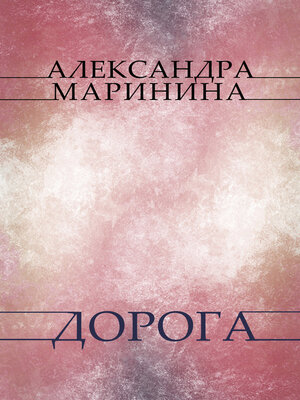 cover image of Doroga: Russian Language